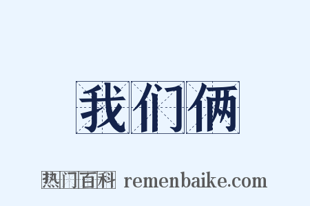 我们俩是什么意思的图片